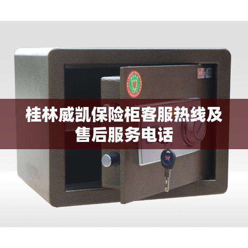 桂林威凯保险柜客服热线及售后服务电话