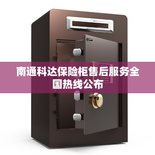 南通科达保险柜售后服务全国热线公布
