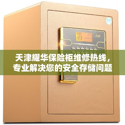 天津耀华保险柜维修热线,专业解决您的安全存储问题 天津耀华保险柜维修热线,专业解决您的安全存储问题