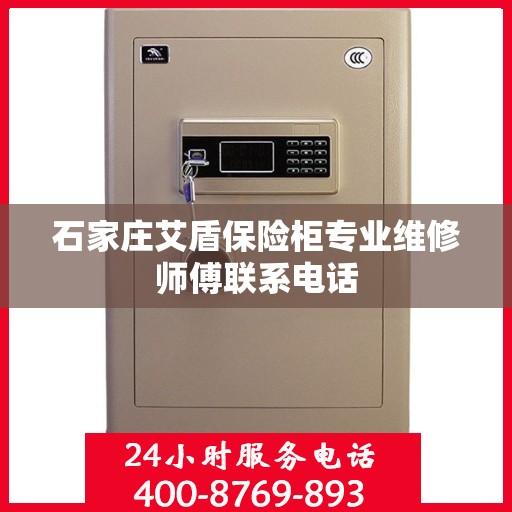 石家庄艾盾保险柜专业维修师傅联系电话