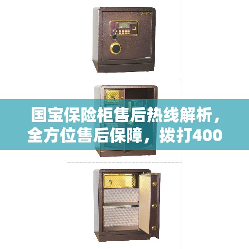 国宝保险柜售后热线解析，全方位售后保障，拨打400电话轻松解决您的困扰