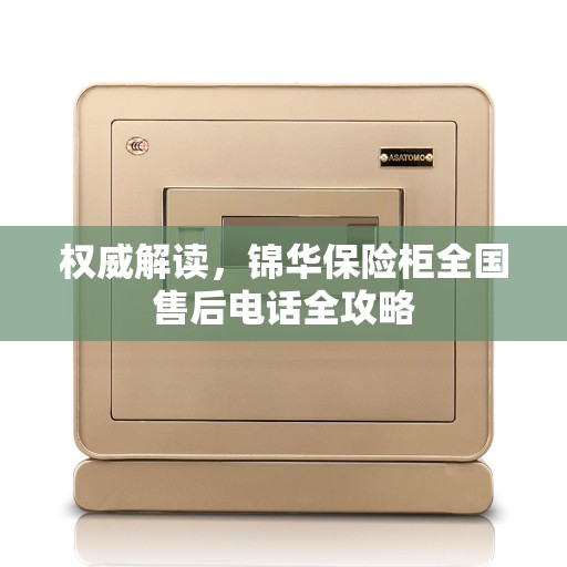 权威解读，锦华保险柜全国售后电话全攻略
