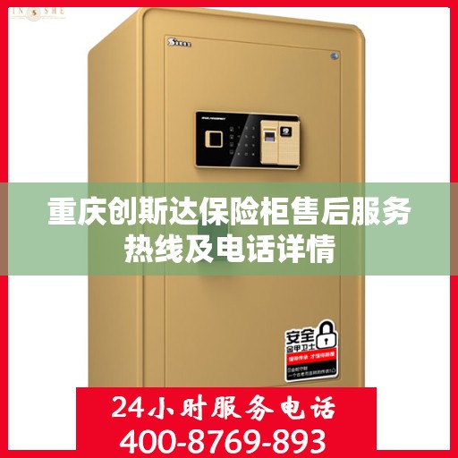重庆创斯达保险柜售后服务热线及电话详情
