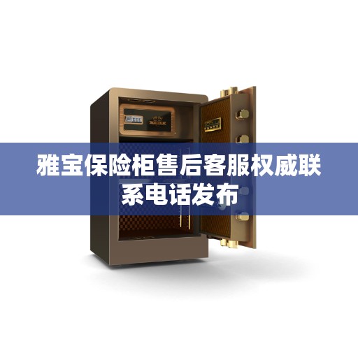 雅宝保险柜售后客服权威联系电话发布