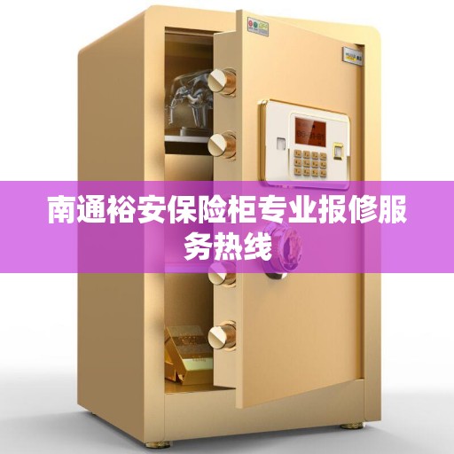 南通裕安保险柜专业报修服务热线