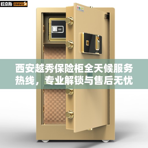 西安越秀保险柜全天候服务热线，专业解锁与售后无忧