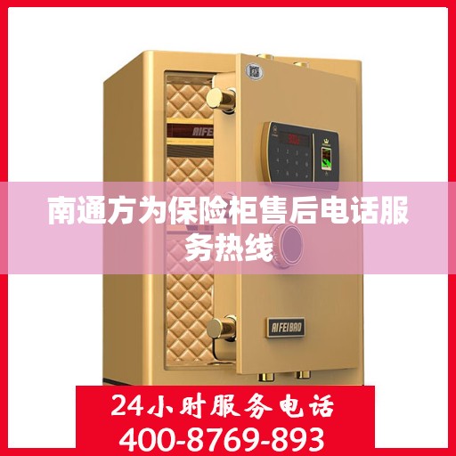 南通方为保险柜售后电话服务热线