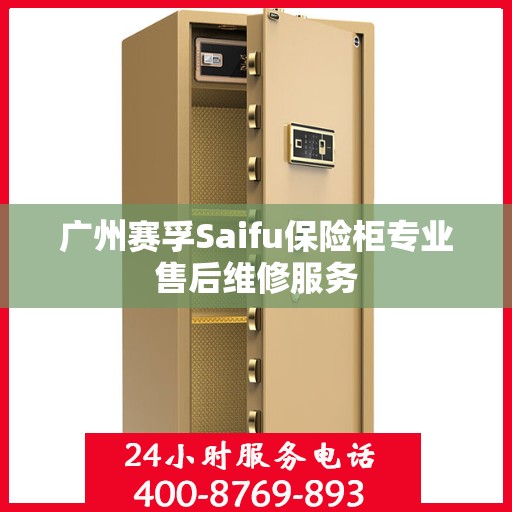 广州赛孚Saifu保险柜专业售后维修服务