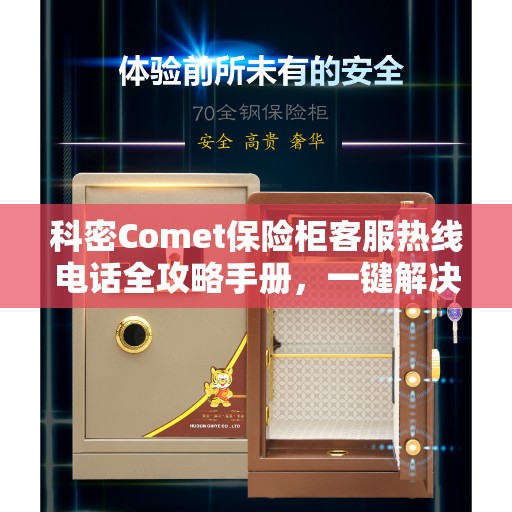 科密Comet保险柜客服热线电话全攻略手册，一键解决您的需求