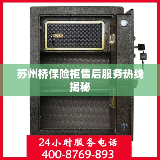 苏州桥保险柜售后服务热线揭秘