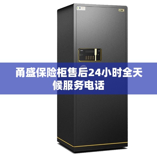 甬盛保险柜售后24小时全天候服务电话