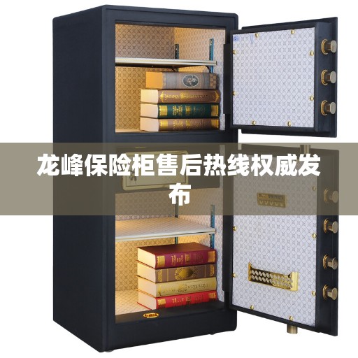 龙峰保险柜售后热线权威发布