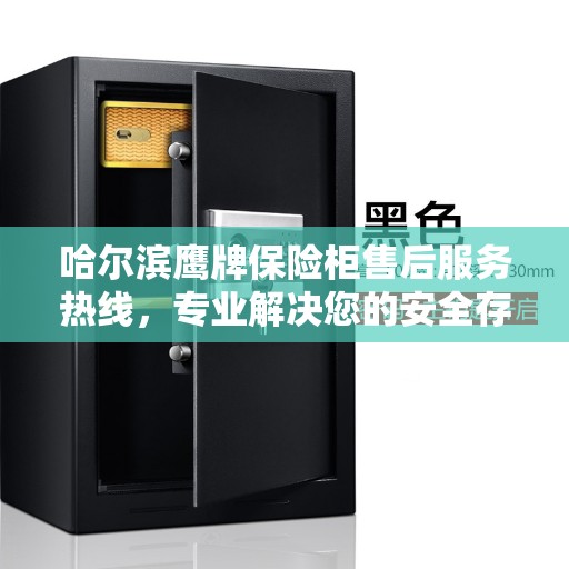 哈尔滨鹰牌保险柜售后服务热线，专业解决您的安全存储问题