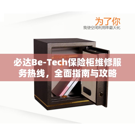 必达Be-Tech保险柜维修服务热线，全面指南与攻略