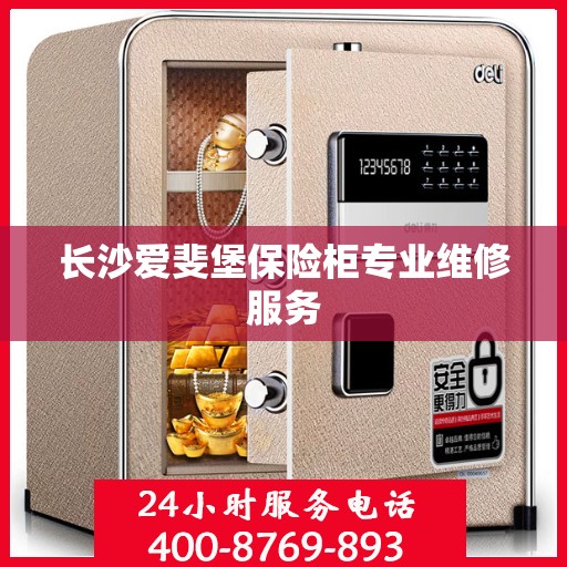 长沙爱斐堡保险柜专业维修服务