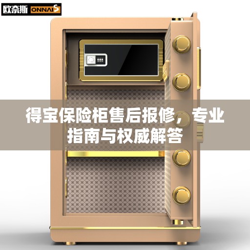 得宝保险柜售后报修，专业指南与权威解答
