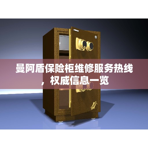 曼阿盾保险柜维修服务热线，权威信息一览