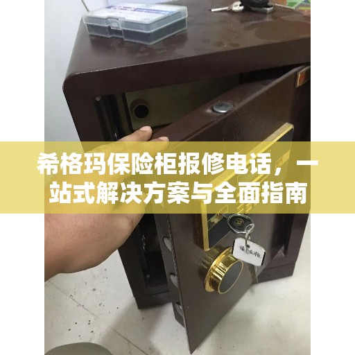 希格玛保险柜报修电话，一站式解决方案与全面指南