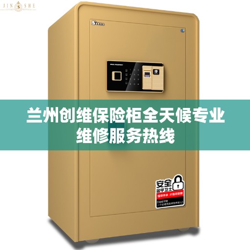 兰州创维保险柜全天候专业维修服务热线