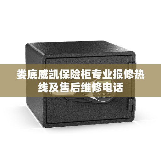 娄底威凯保险柜专业报修热线及售后维修电话