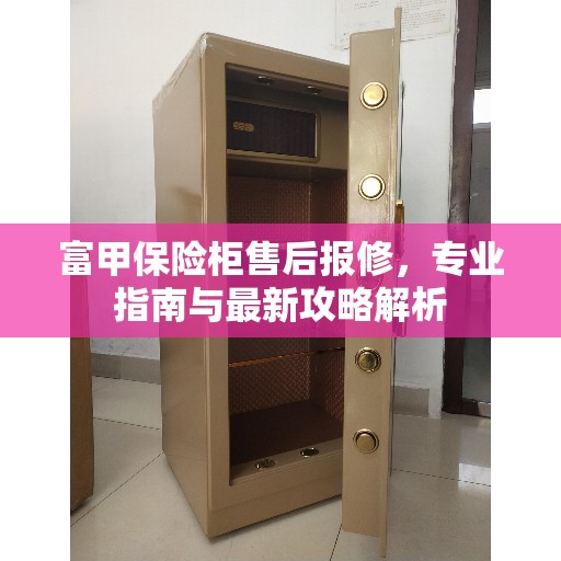 富甲保险柜售后报修，专业指南与最新攻略解析