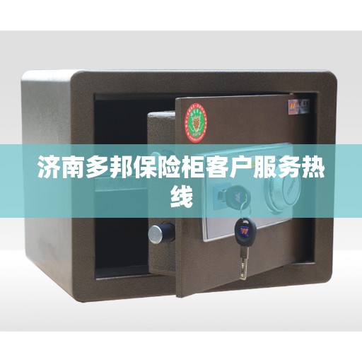 济南多邦保险柜客户服务热线