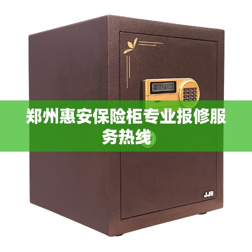 郑州惠安保险柜专业报修服务热线
