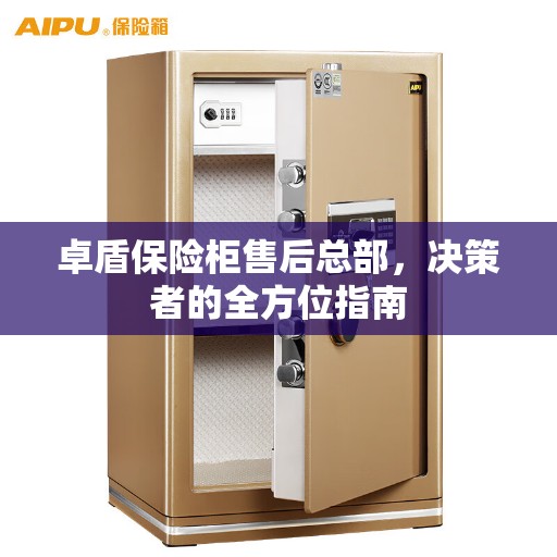 卓盾保险柜售后总部，决策者的全方位指南