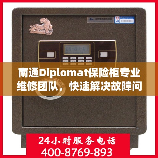 南通Diplomat保险柜专业维修团队，快速解决故障问题