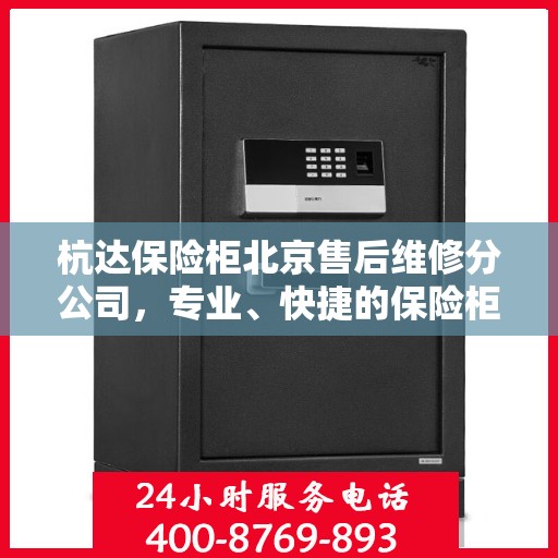 杭达保险柜北京售后维修分公司，专业、快捷的保险柜服务