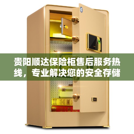 贵阳顺达保险柜售后服务热线，专业解决您的安全存储问题