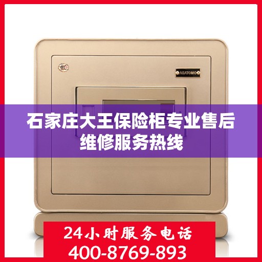 石家庄大王保险柜专业售后维修服务热线