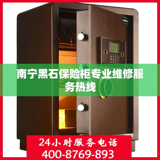 南宁黑石保险柜专业维修服务热线