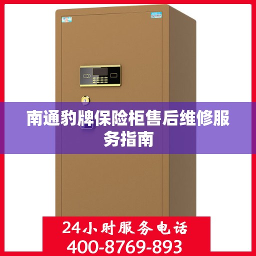 南通豹牌保险柜售后维修服务指南