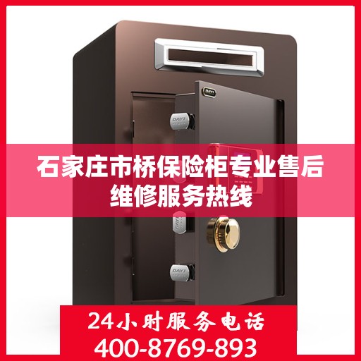 石家庄市桥保险柜专业售后维修服务热线 石家庄市桥保险柜专业售后维修服务热线