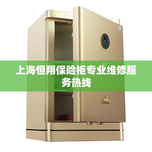 上海恒翔保险柜专业维修服务热线