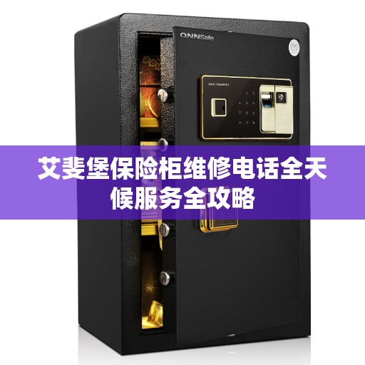 艾斐堡保险柜维修电话全天候服务全攻略