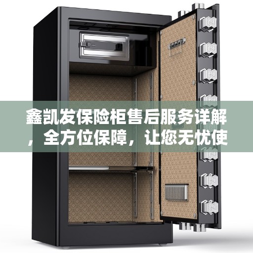 鑫凯发保险柜售后服务详解，全方位保障，让您无忧使用！