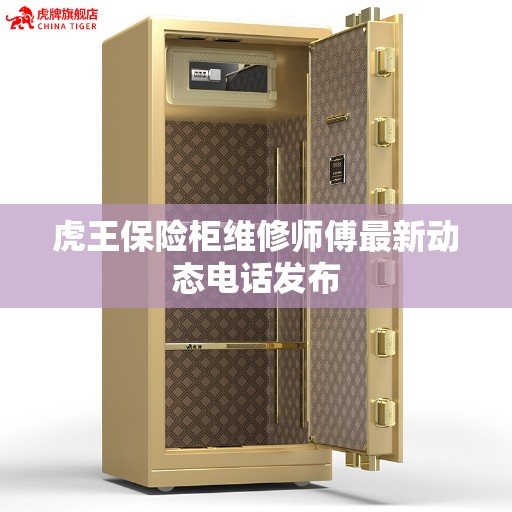 虎王保险柜维修师傅最新动态电话发布
