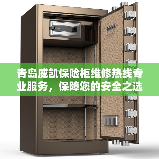 青岛威凯保险柜维修热线专业服务，保障您的安全之选