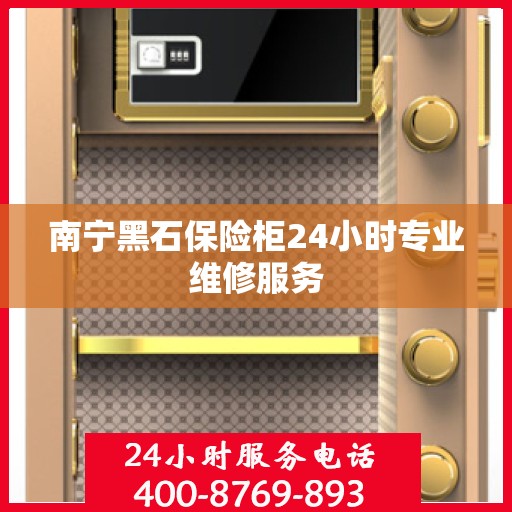 南宁黑石保险柜24小时专业维修服务