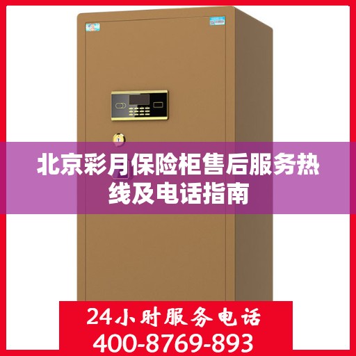 北京彩月保险柜售后服务热线及电话指南