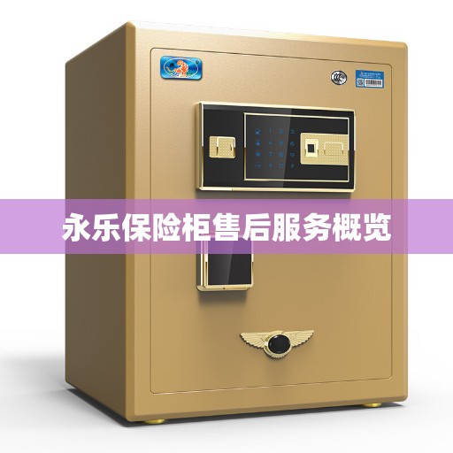 永乐保险柜售后服务概览