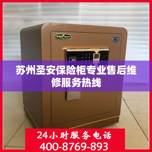 苏州圣安保险柜专业售后维修服务热线