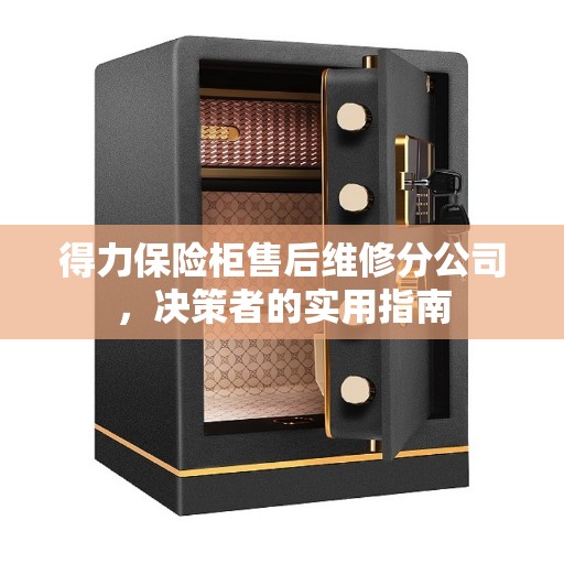 得力保险柜售后维修分公司，决策者的实用指南