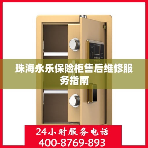 珠海永乐保险柜售后维修服务指南
