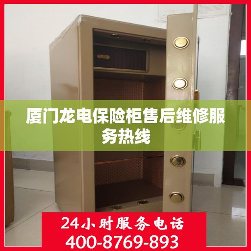 厦门龙电保险柜售后维修服务热线
