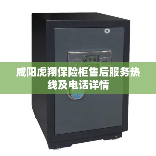 咸阳虎翔保险柜售后服务热线及电话详情