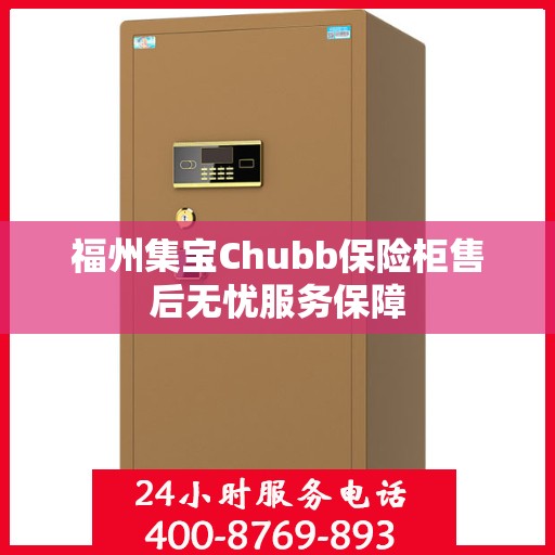 福州集宝Chubb保险柜售后无忧服务保障
