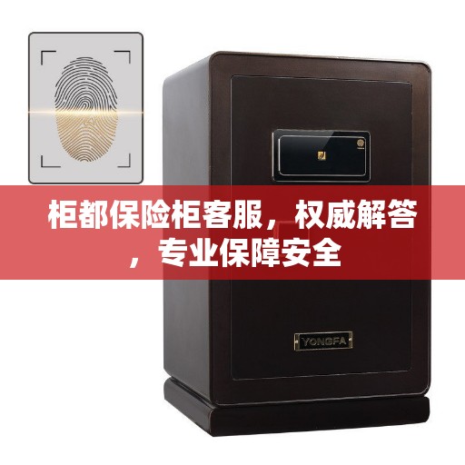 柜都保险柜客服，权威解答，专业保障安全